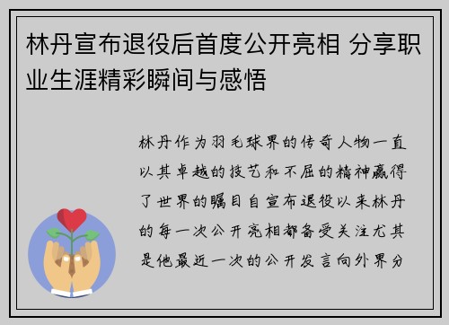林丹宣布退役后首度公开亮相 分享职业生涯精彩瞬间与感悟