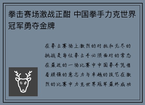 拳击赛场激战正酣 中国拳手力克世界冠军勇夺金牌