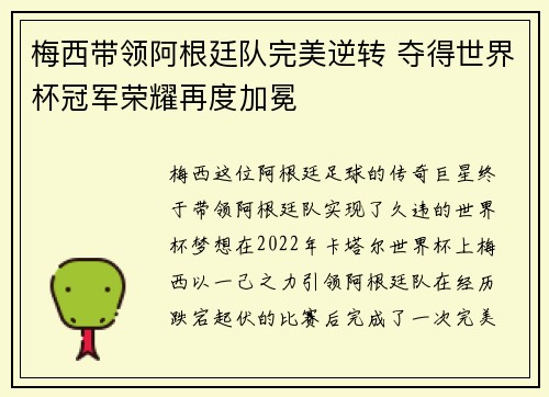 梅西带领阿根廷队完美逆转 夺得世界杯冠军荣耀再度加冕