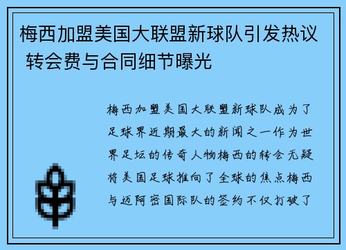 梅西加盟美国大联盟新球队引发热议 转会费与合同细节曝光