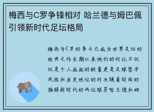 梅西与C罗争锋相对 哈兰德与姆巴佩引领新时代足坛格局