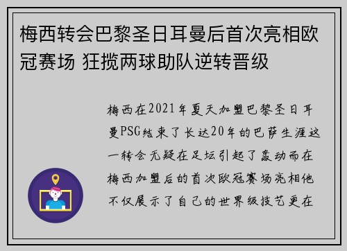 梅西转会巴黎圣日耳曼后首次亮相欧冠赛场 狂揽两球助队逆转晋级