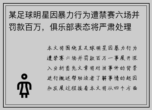 某足球明星因暴力行为遭禁赛六场并罚款百万，俱乐部表态将严肃处理