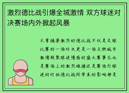 激烈德比战引爆全城激情 双方球迷对决赛场内外掀起风暴