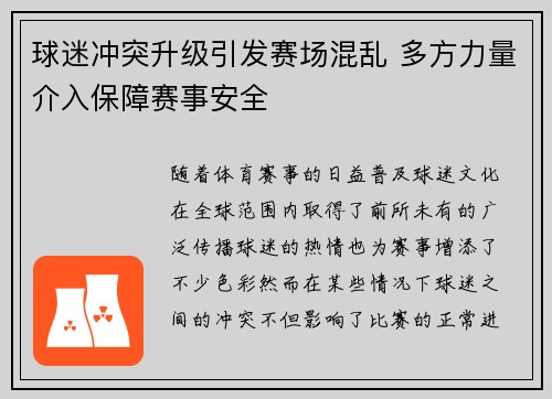 球迷冲突升级引发赛场混乱 多方力量介入保障赛事安全