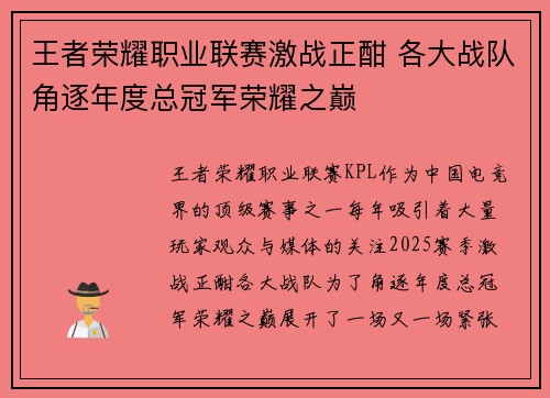 王者荣耀职业联赛激战正酣 各大战队角逐年度总冠军荣耀之巅