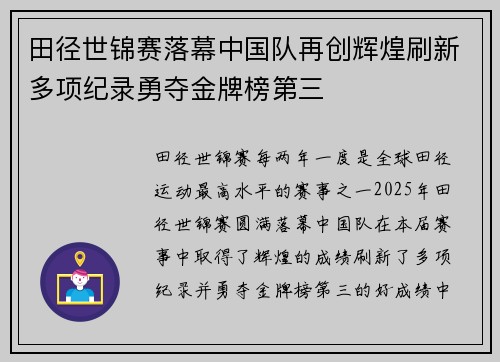 田径世锦赛落幕中国队再创辉煌刷新多项纪录勇夺金牌榜第三